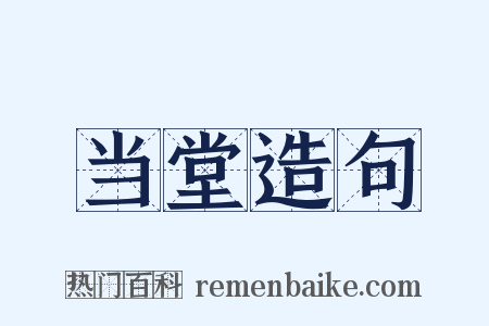 当堂造句是什么意思的图片